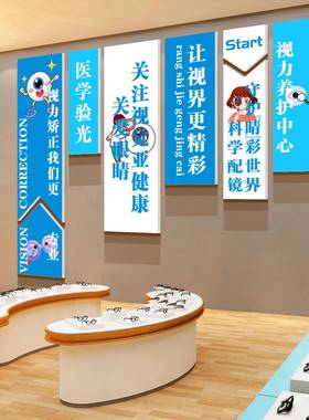 告眼镜店墙面装饰玻璃门画贴纸广31416遇海报心验视光科普诊所中