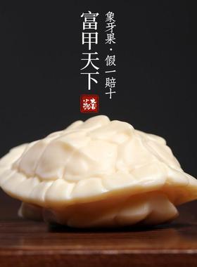 象壳牙果雕刻富吊甲天下龟手把件小XYG-FJTX摆件文玩创意挂件钥扣