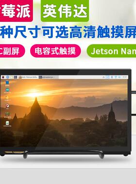 树t莓派4B/3B显a示器显示屏触VLF摸屏7寸10寸jeso nnno nx TX2显