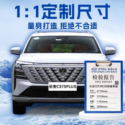 第四长安CS75PLU罩S汽车长安cs75遮雪挡专代用车前挡风玻璃防霜防