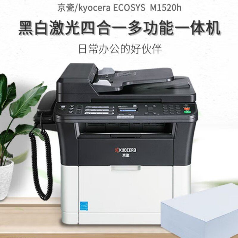 京瓷1520H黑白激光多功能传真一体机1125自动双面打印机复印