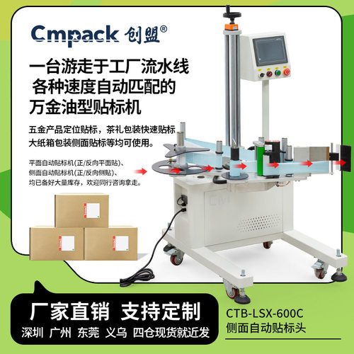 创盟CTB-LSX-600C全自动可变速流水线侧面贴标头工厂纸箱彩盒贴标