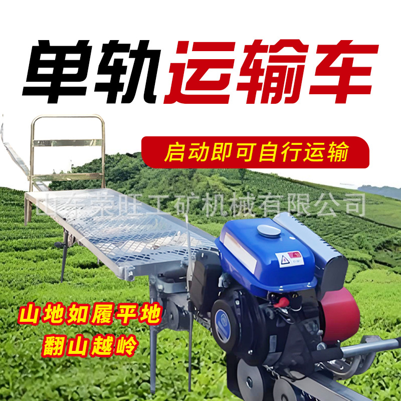 汽油大马力自走式单轨运输车山地果园茶园农用爬坡拉货轨道运输车