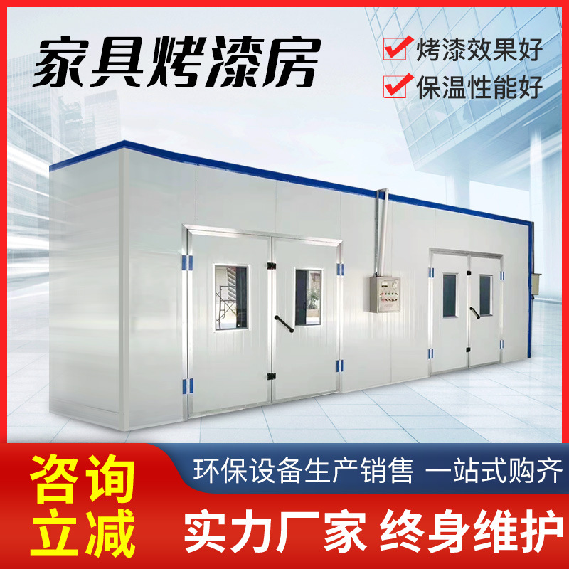 家具喷烤漆房全套静音高温烤漆房无尘电加热高温家具烤漆房喷漆房