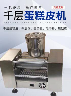 千层蛋糕皮卷机榴莲千层圆饼成机型商用饺皮毛巾皮班戟蛋糕400皮