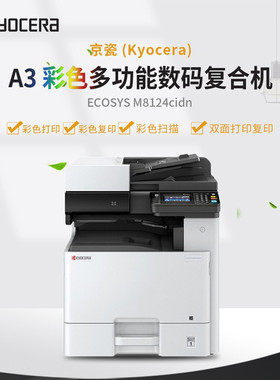 京瓷8124彩色复印机A3图纸打印机自动双面打印A3复印扫描网络打印