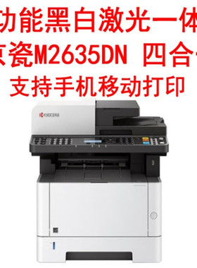 京瓷M2540DN多功能激光打印一体机M2040DN打印机M2635DN黑白复印