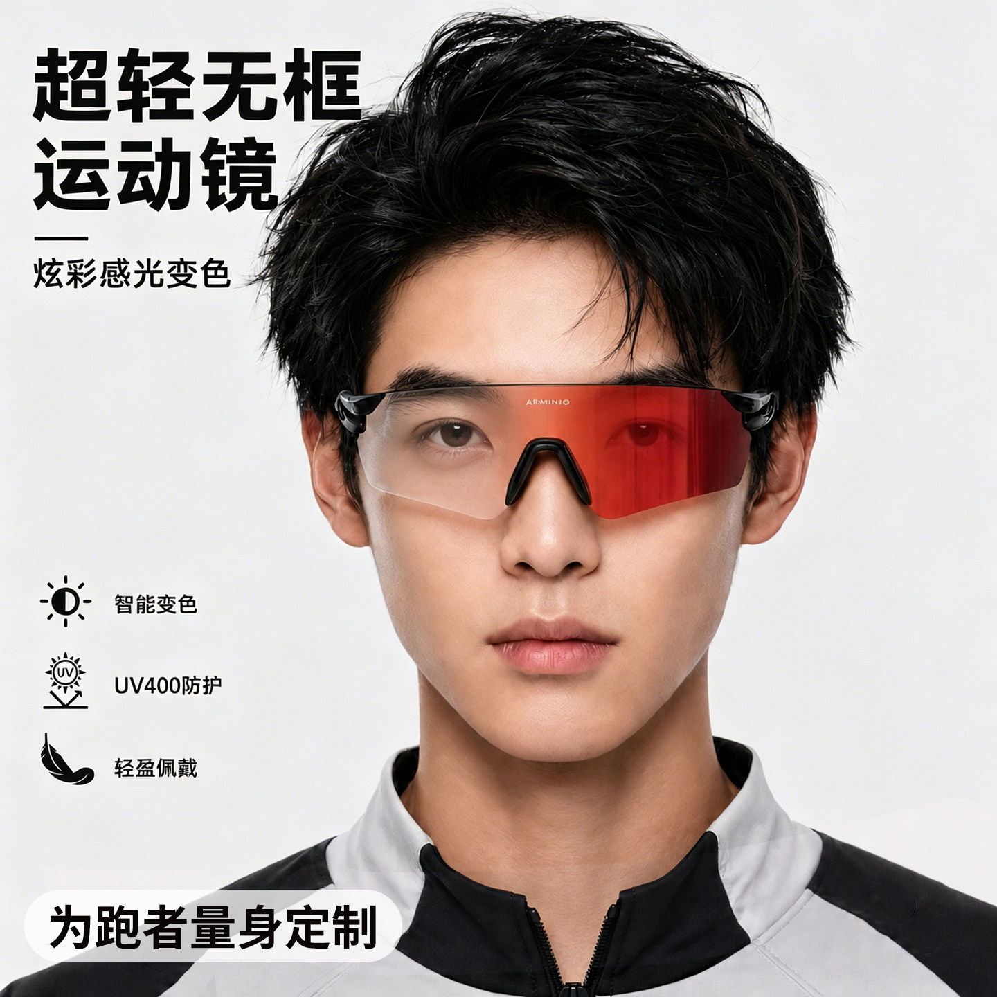 ARMINIO变色无框超轻运动护目镜