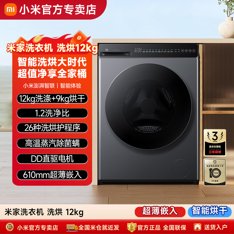 【升级款】小米米家12kg滚筒洗衣机变频家用全自动洗烘一体机