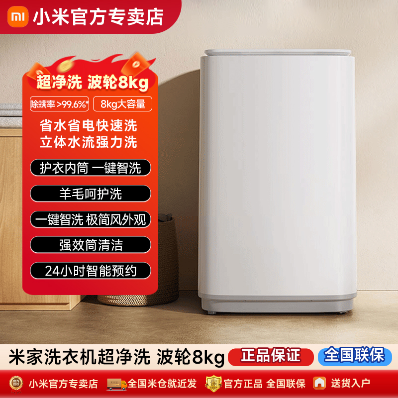 【政府补贴】米家小米洗衣机8kg超净洗租房全自动波轮洗衣机家用