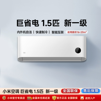 小米巨省电空调1.5匹新一级能效