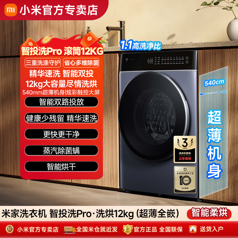 【政府补贴】米家小米洗衣机12kg智投洗Pro超薄全自动滚筒洗衣机