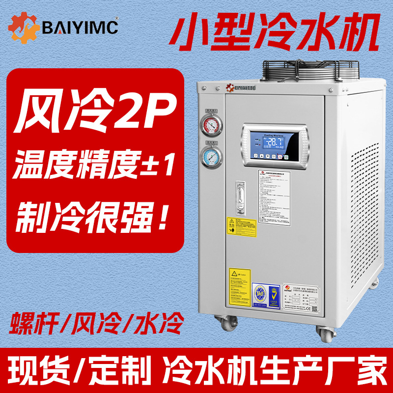 工业小型制冷降温设备工业冷水机风冷式3p冷水机快速降温冷冻机
