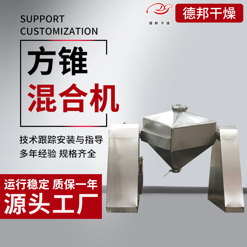 供应不锈钢方锥混合机花椒粉末高速搅拌机工业粉剂粉末混合设备