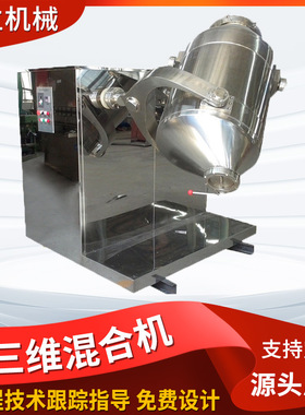 膳食纤维三维混合机 硝酸钾三维运动混合机 氧化钙多向运动搅拌机