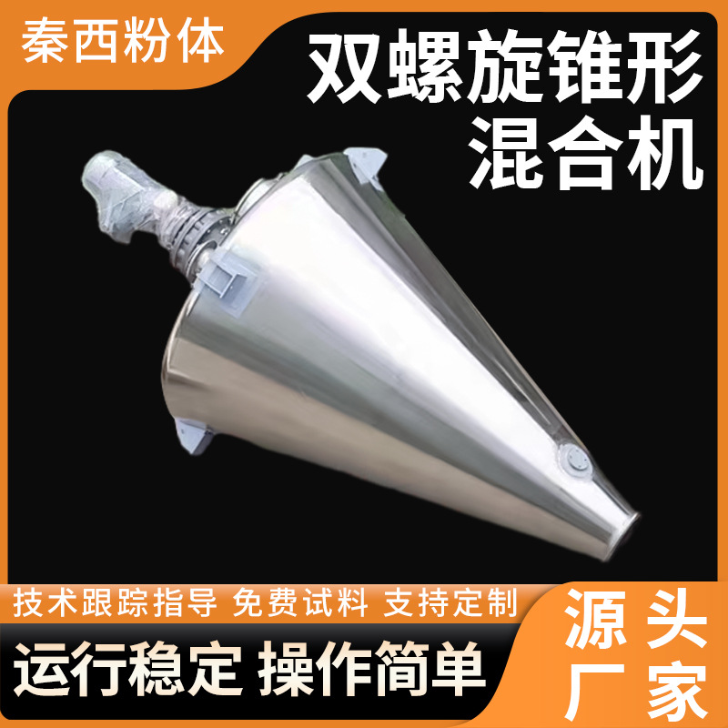 S3供应食品化肥涂料颜料双螺旋锥形混合机不锈钢干粉搅拌卧式设备
