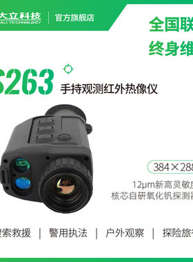 大立科技手持观测热像仪红外望远镜氧化钒探测器户外夜视仪S263