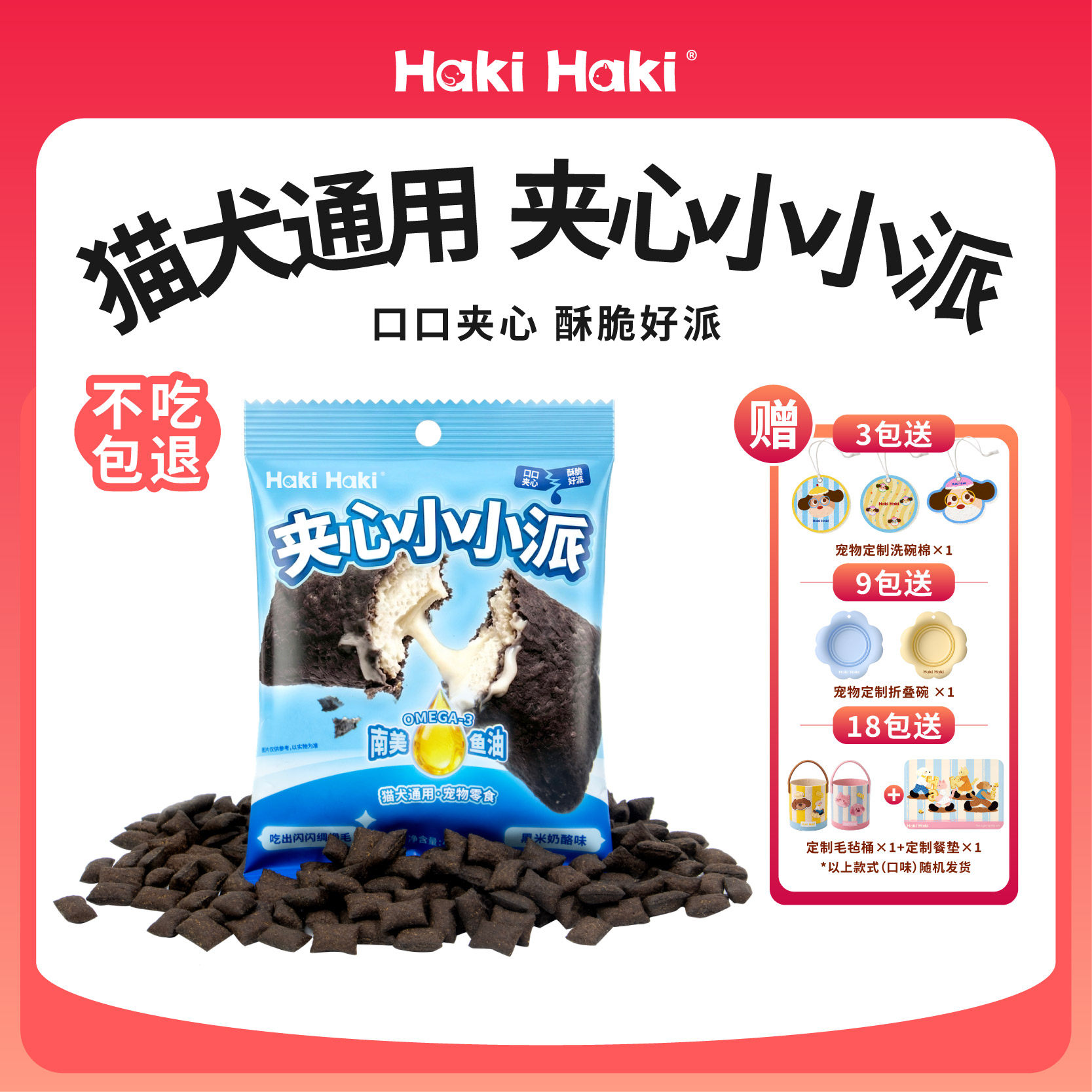 Haki Haki猫狗零食黑米奶酪味夹心小派猫犬通用营养美味多包装
