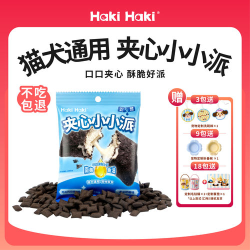 Haki Haki猫狗零食黑米奶酪味夹心小派猫犬通用营养美味多包装