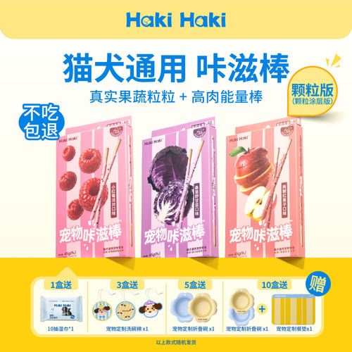 HakiHaki猫犬通用缤纷颗粒咔滋棒猫狗零食营养增肥配主食多种口味