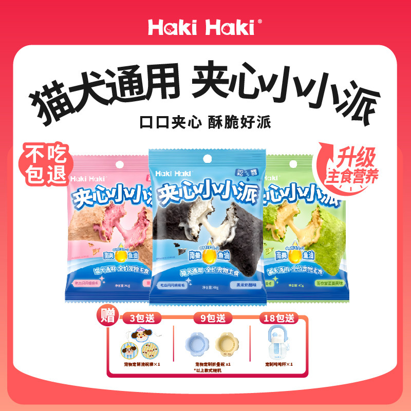 Haki Haki猫狗零食黑米奶酪味夹心小派猫犬通用营养美味多包装图片
