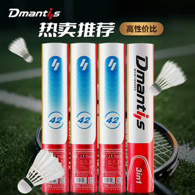 dmantis三段式羽毛球迪马斯耐打稳定鹅毛球飞行室内比赛训练球