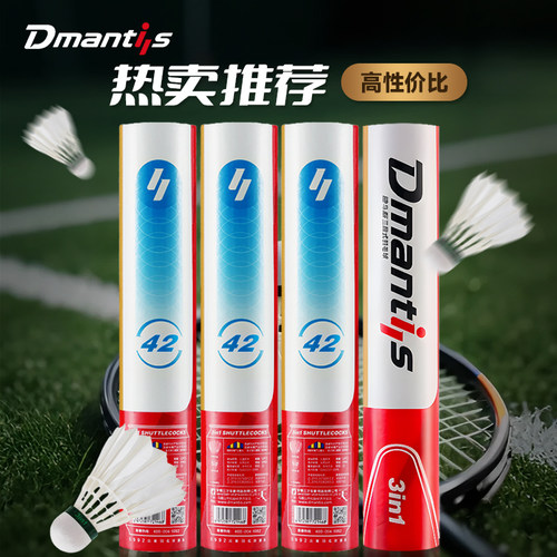 dmantis三段式羽毛球迪马斯耐打稳定鹅毛球飞行室内比赛训练球D42