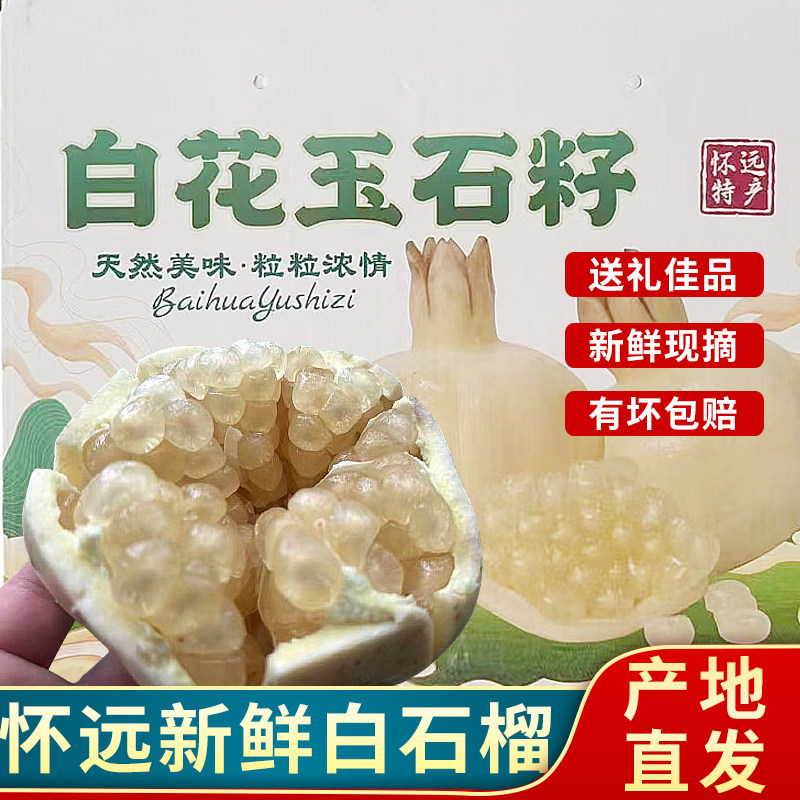 正宗怀远白石榴装新鲜现摘白花玉石籽石榴多汁白皮石榴礼盒装