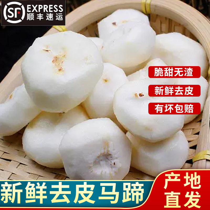 顺丰到家新鲜去皮马蹄4斤装  现削现发无为马蹄地梨 荸荠脆甜无渣