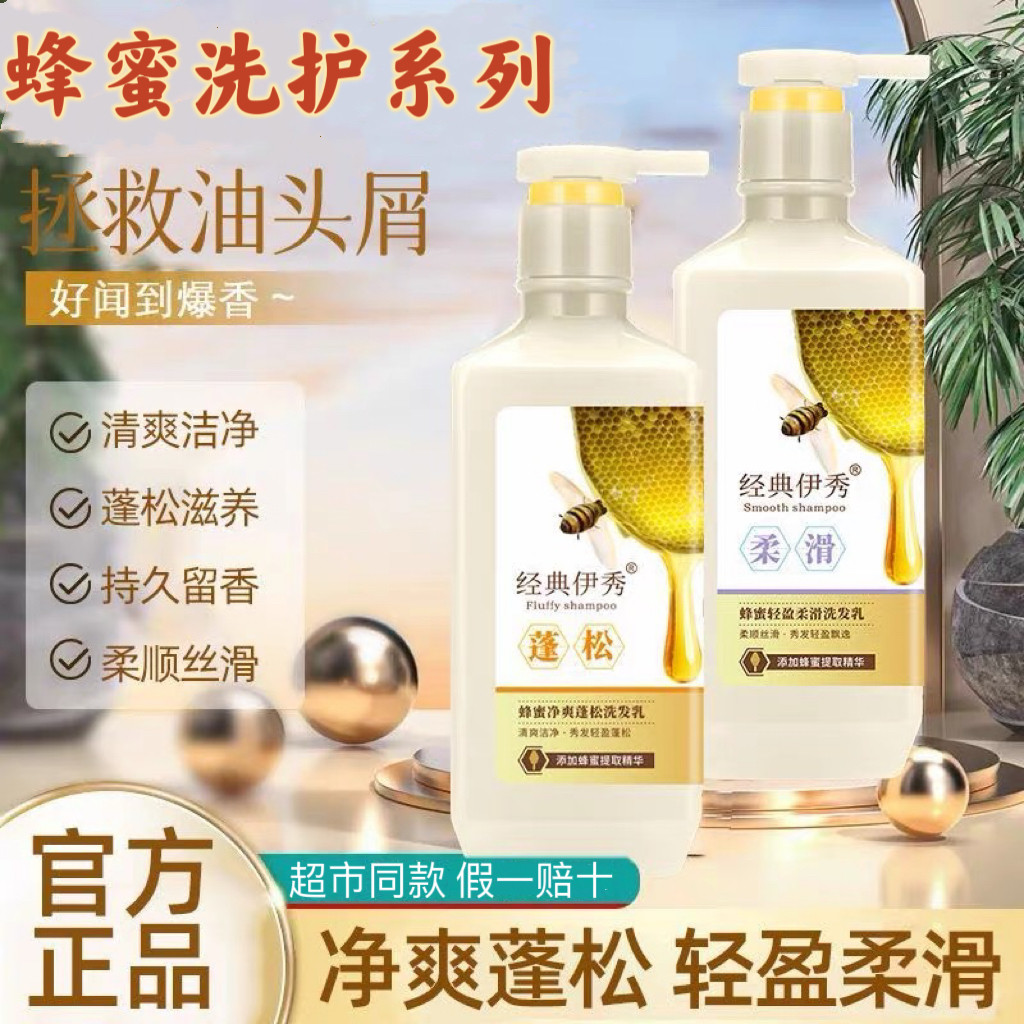 正品经典伊秀蜂蜜洗发水去屑控油蓬松 亮泽持久留香 护发素沐浴露