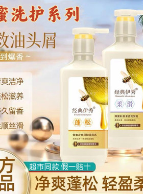 正品经典伊秀蜂蜜洗发水去屑控油蓬松 亮泽持久留香 护发素沐浴露