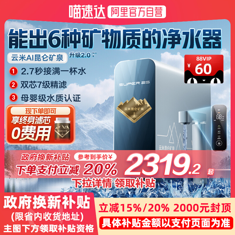 【政府补贴20%】云米昆仑矿泉净水机1200G母婴直饮RO反渗透净水器