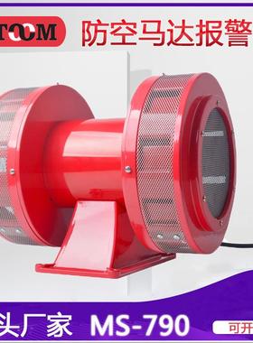 厂家MS-790高分贝报警器 船舶马达警报器 双向电动报警防空警报器
