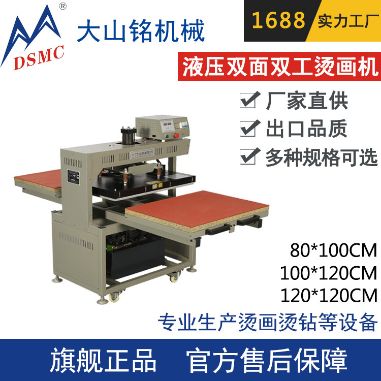 DSMC/大山铭 双面双工位液压烫画机 大尺寸热转印机 80*100CM