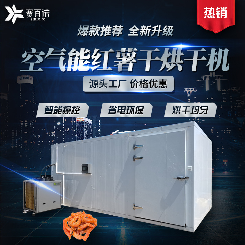 厂家供应SBN-HGJ3空气能热泵红薯干烘干机箱体式大型食品烘干设备