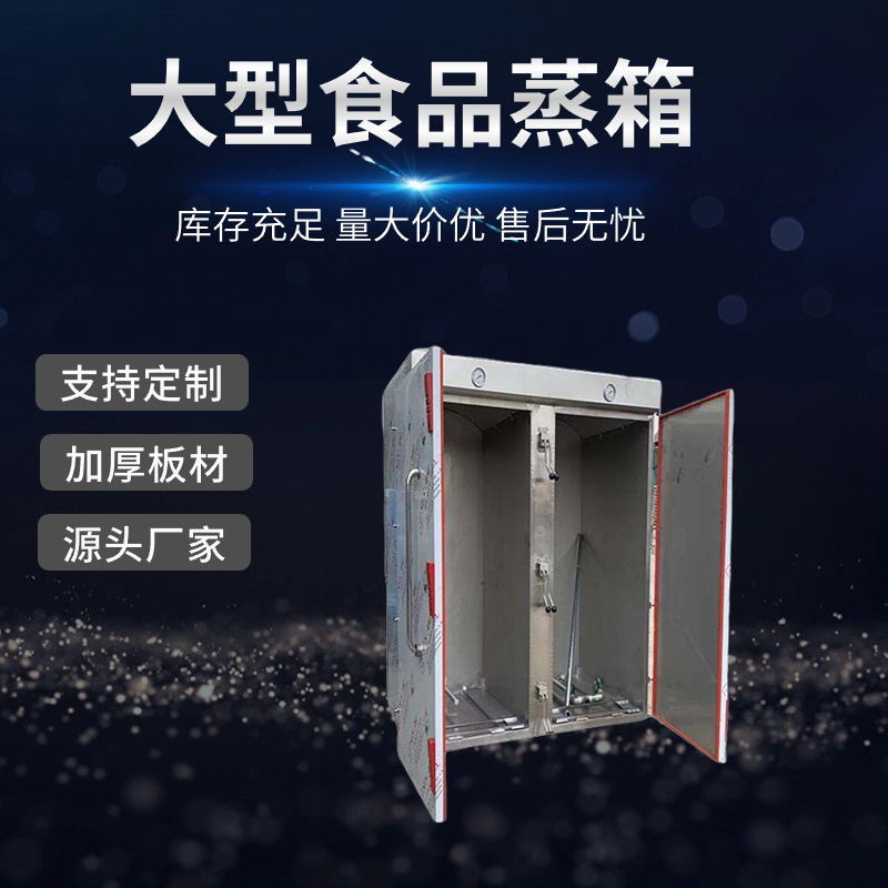 厂家现货供应商用双门大型食品蒸箱 蒸馒头包子专用蒸箱