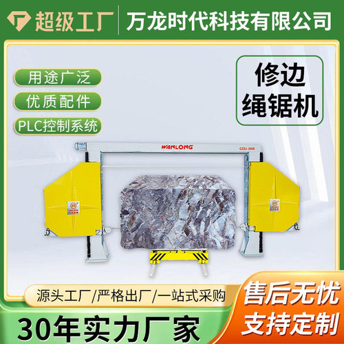 异形石材修边绳锯机 自动化大理石岩板厚度板石英玻璃切割整形机
