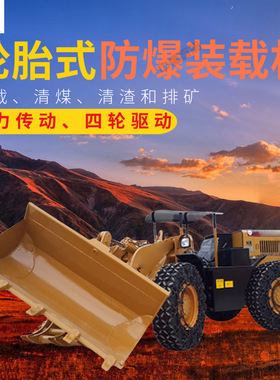 煤矿巷道轮式防爆装载机 运行平稳矿用装载机 ZL18EFB矿用装载机