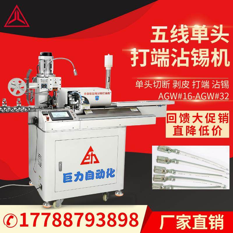 巨力全自动五线打端沾锡机单头端子机裁线剥皮扭线高精度浸锡机,清洗/食品/商业设备,包子机,淘宝优惠券,粉丝福利购,淘宝优惠卷