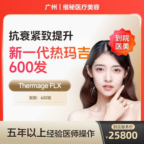【到店医美】广州维秘医疗美容新一代热玛吉面部600发