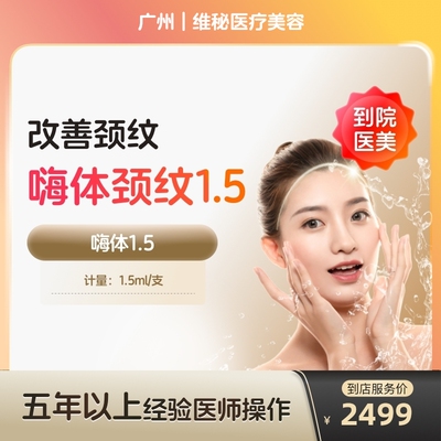 【到店医美】广州维秘医疗美容嗨体1.5+嗨体2.5
