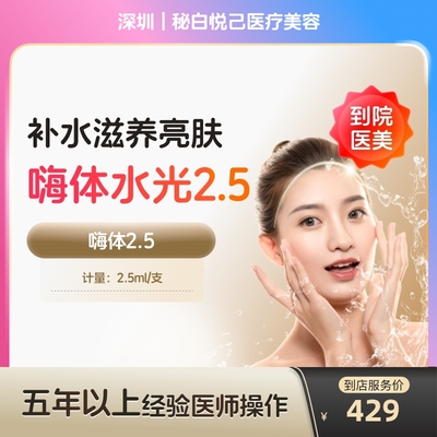 【到店医美】深圳秘白悦己医疗美容嗨体2.5*1支