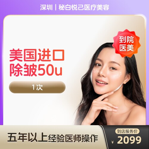 【到店医美】深圳秘白悦己医疗美容美国进口除皱50u*1次