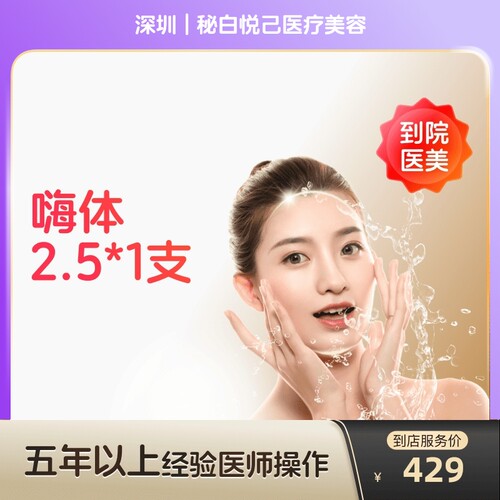 【到店医美】深圳秘白悦己医疗美容嗨体2.5*1支
