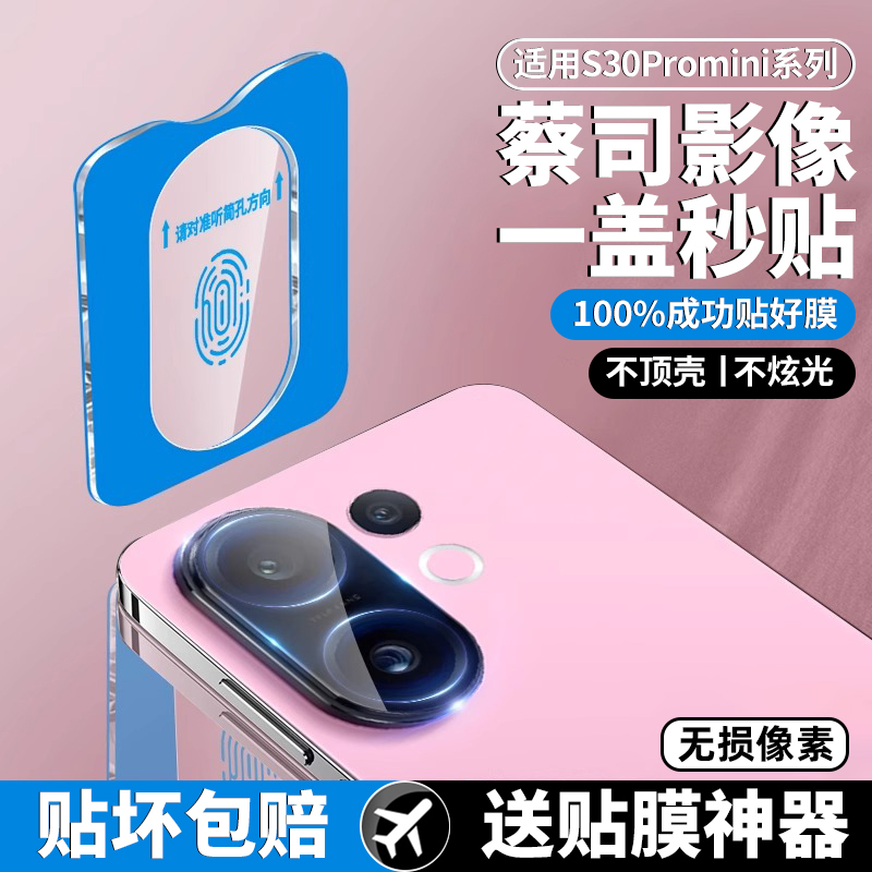 适用vivoS30镜头膜s30promini后置摄像头保护膜vivo新款s20手机相机圈vivi全包高清防指纹防刮s19/s18镜头贴
