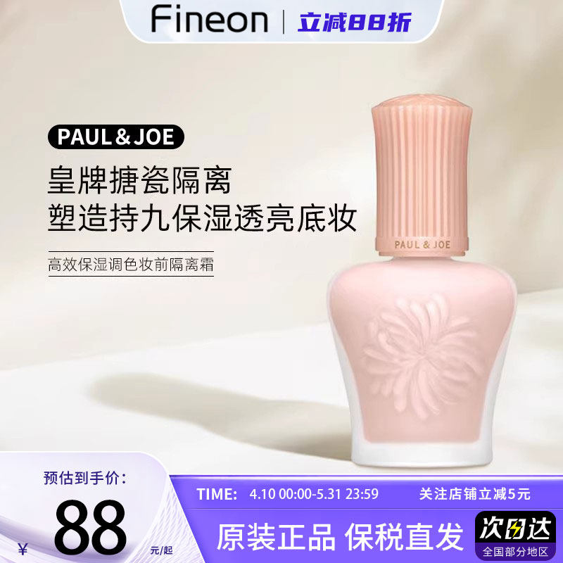 paul&joe搪瓷隔离粉盖日本PJ防晒隔离妆前保湿打底遮瑕素颜霜新版