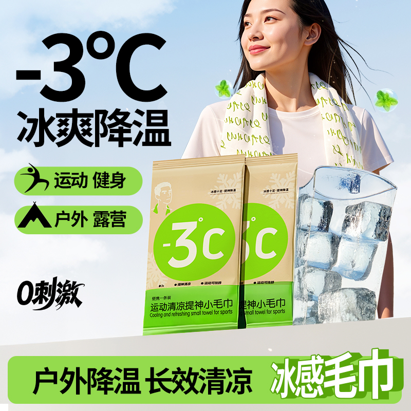 降温冰巾冰感止汗运动户外登山提神凉感清凉湿巾薄荷冷感毛巾