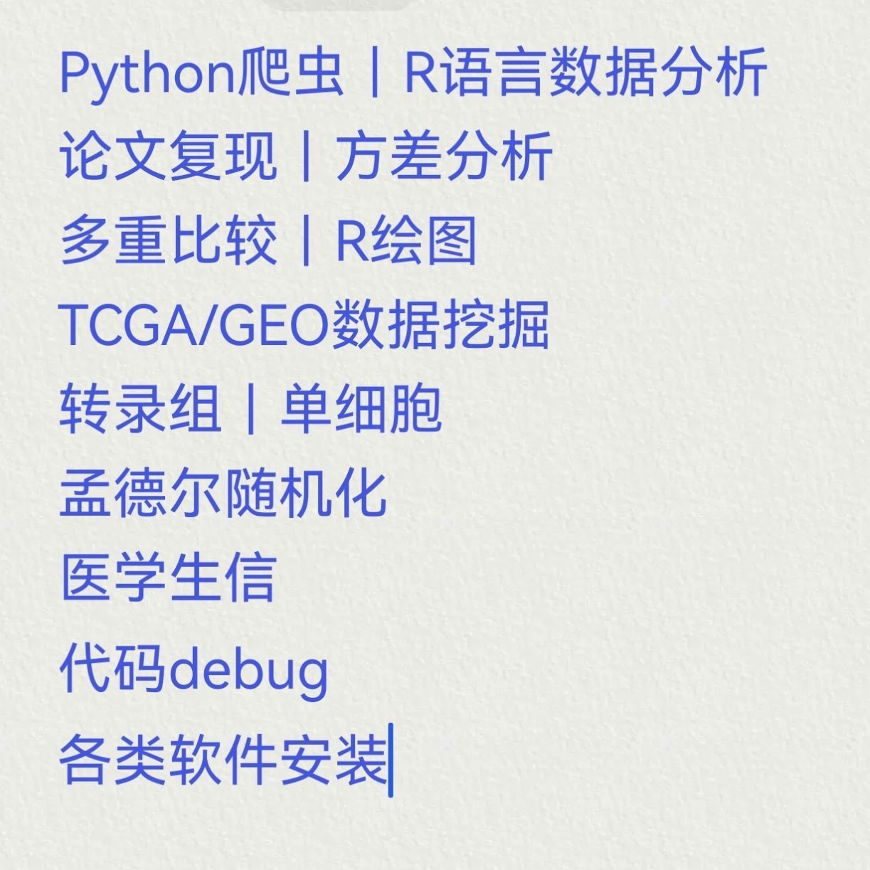 spss数据分析代R语言医学生信TCGA/GEO数据挖掘python爬虫