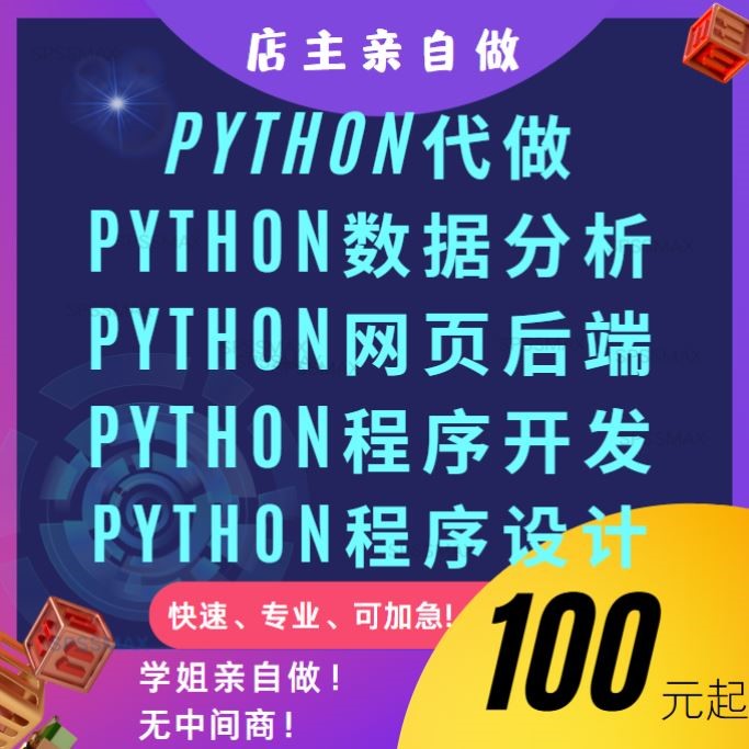 python代做代编程数据分析程序设计代跑pycharm一对一做flask后端