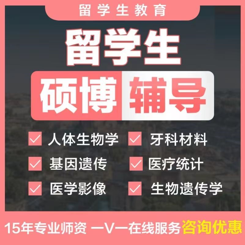 留学生辅导人体生物学牙科材料基因遗传医疗统计医学影像生物遗传